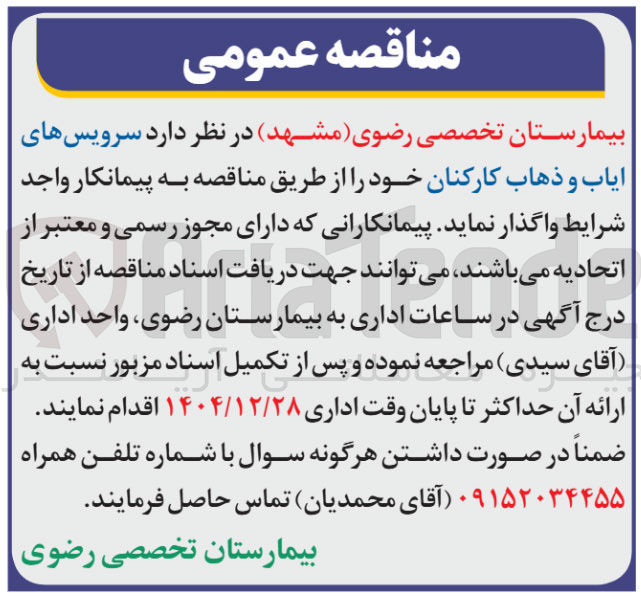 تصویر کوچک آگهی سرویس های ایاب و ذهاب کارکنان