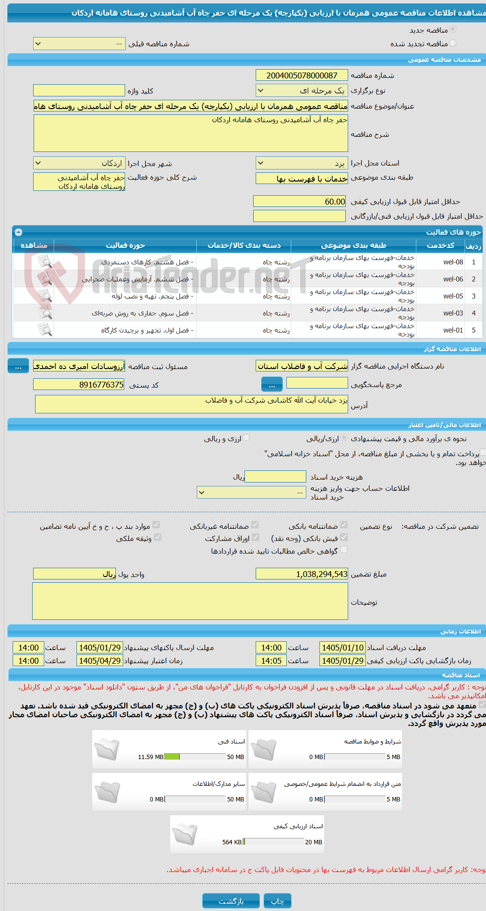 تصویر کوچک آگهی مناقصه عمومی همزمان با ارزیابی (یکپارچه) یک مرحله ای حفر چاه آب آشامیدنی روستای هامانه اردکان