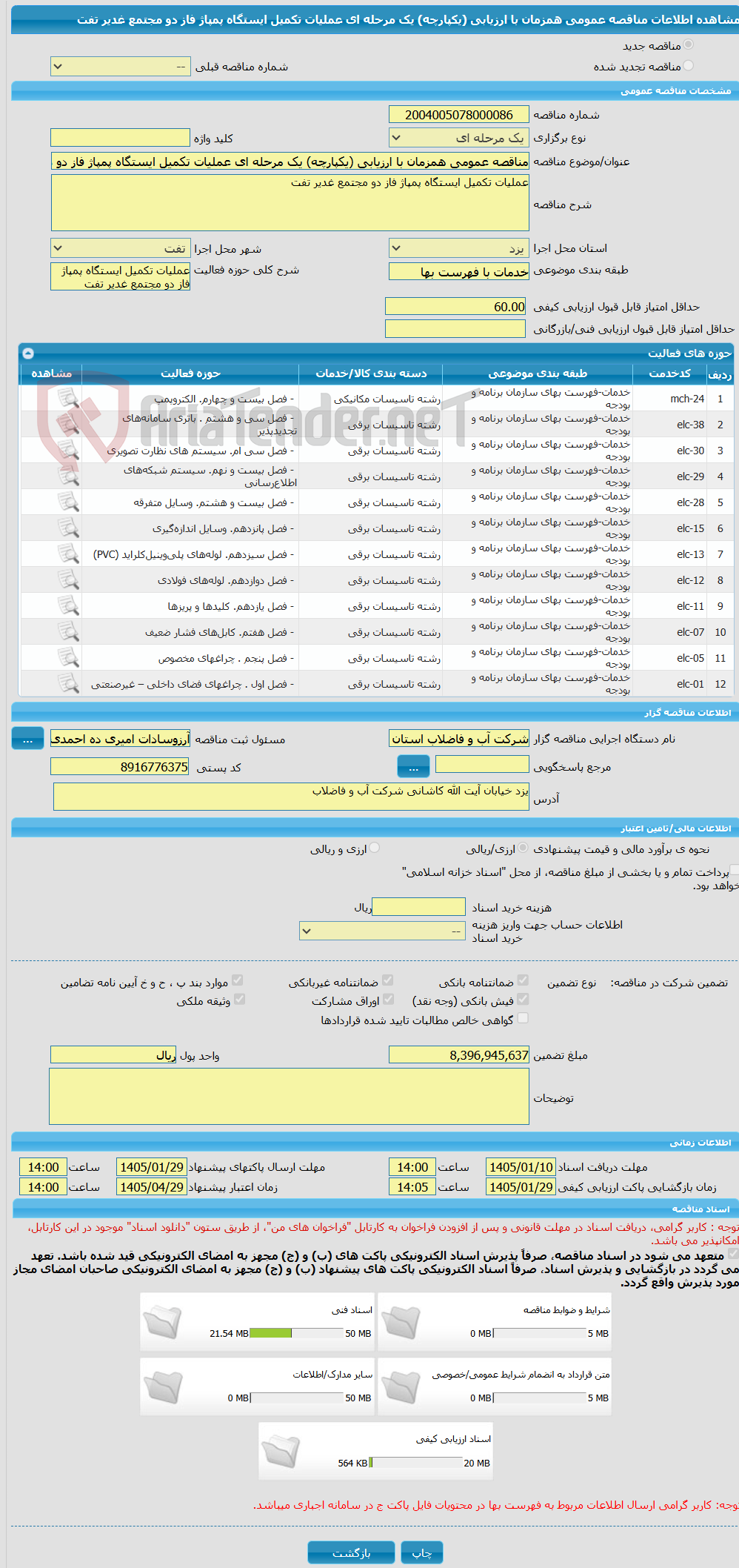 تصویر کوچک آگهی مناقصه عمومی همزمان با ارزیابی (یکپارچه) یک مرحله ای عملیات تکمیل ایستگاه پمپاژ فاز دو مجتمع غدیر تفت