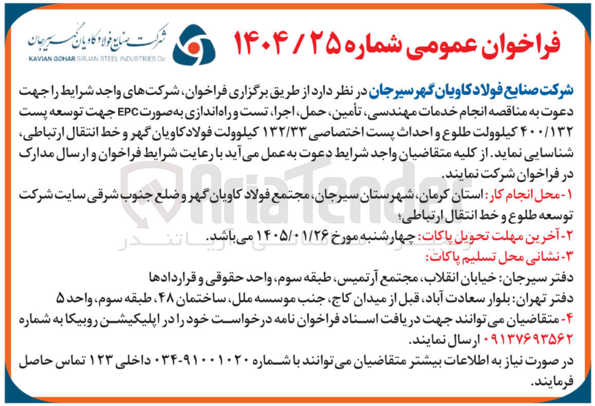 تصویر کوچک آگهی انجام خدمات مهندسی تأمین حمل اجرا تست و راه اندازی به صورت EPC جهت توسعه پست ۴۰۰/۱۳۲ کیلوولت طلوع واحداث پست اختصاصی ۱۳۲/۳۳ کیلوولت فولاد کاویان گهر و خط انتقال ارتباطی شناسایی