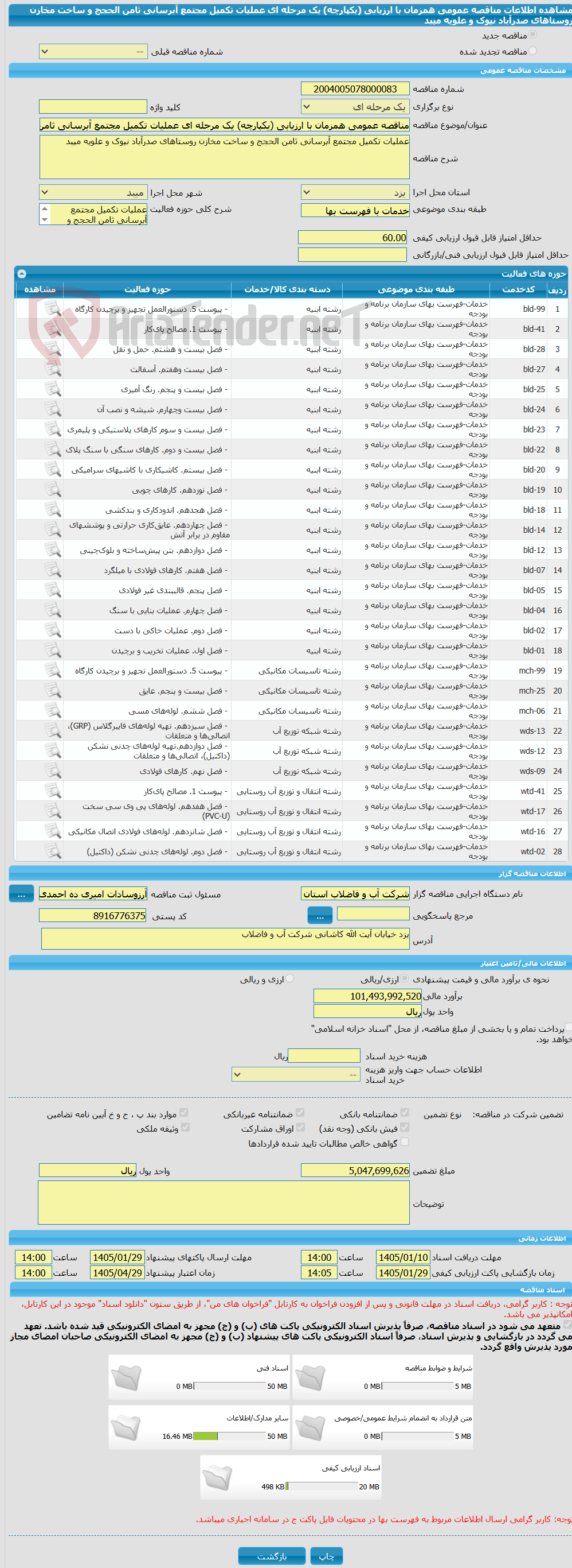 تصویر کوچک آگهی مناقصه عمومی همزمان با ارزیابی (یکپارچه) یک مرحله ای عملیات تکمیل مجتمع آبرسانی ثامن الحجج و ساخت مخازن روستاهای صدرآباد نیوک و علویه میبد