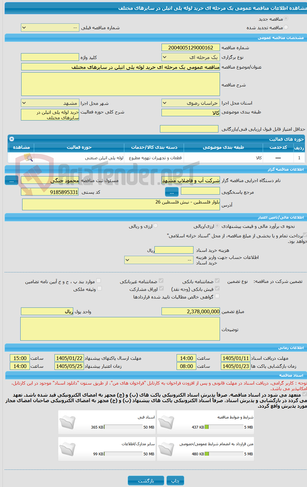 تصویر کوچک آگهی مناقصه عمومی یک مرحله ای خرید لوله پلی اتیلن در سایزهای مختلف