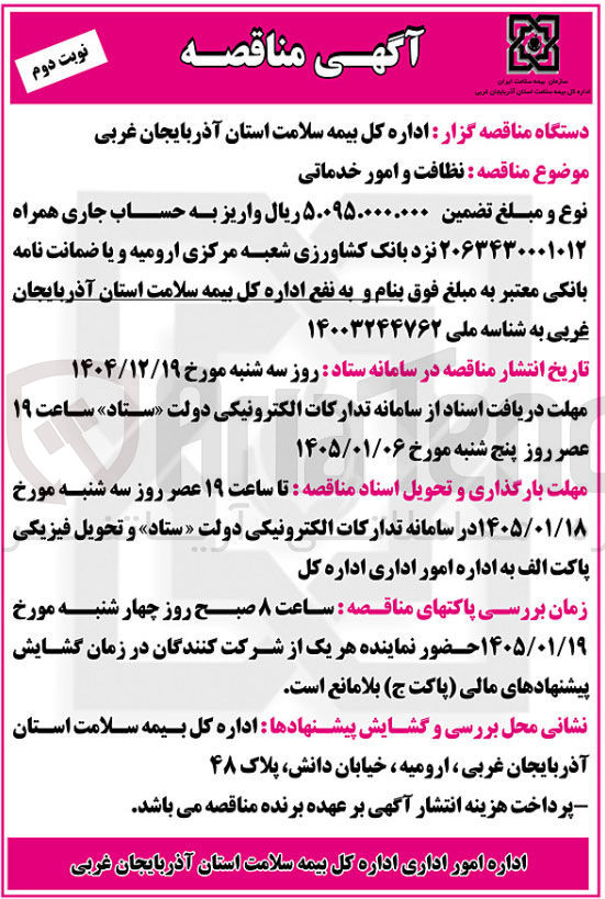تصویر کوچک آگهی نظافت و امور خدماتی