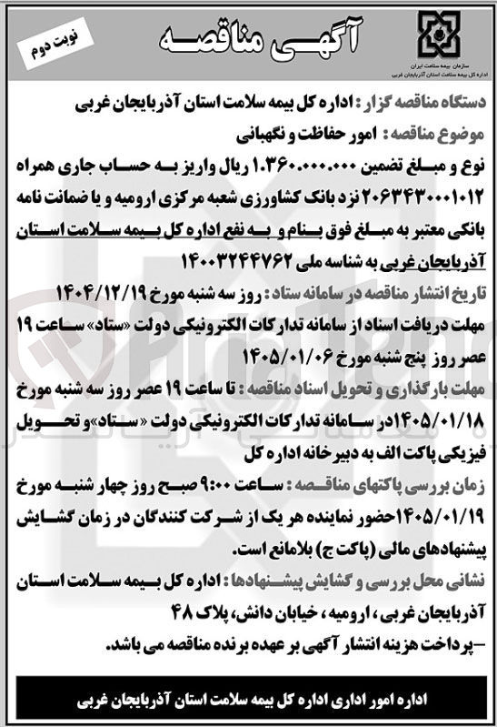 تصویر کوچک آگهی امور حفاظت و نگهبانی