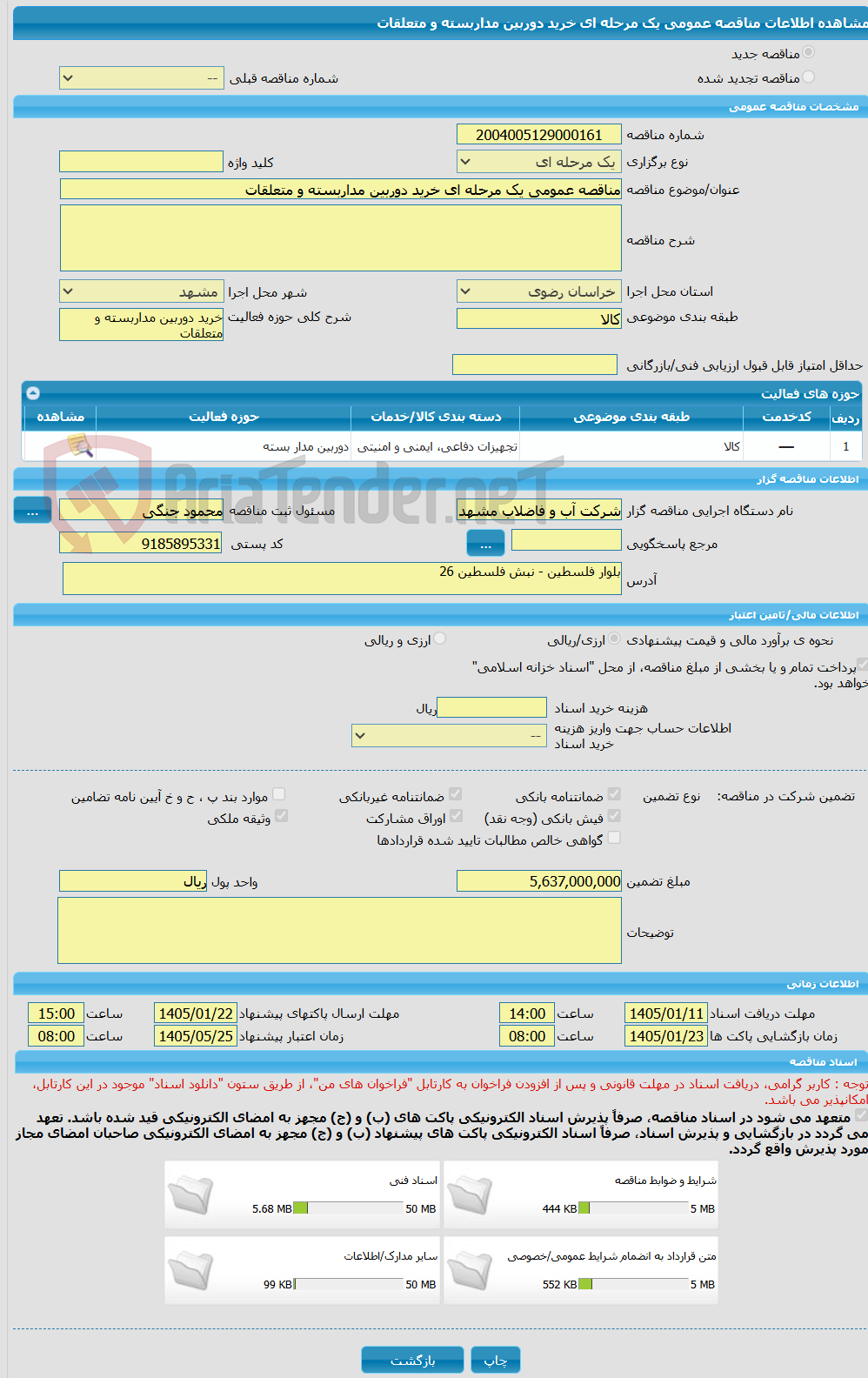 تصویر کوچک آگهی مناقصه عمومی یک مرحله ای خرید دوربین مداربسته و متعلقات