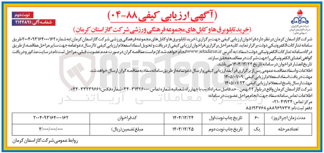 تصویر کوچک آگهی خرید تابلو برق ها و کابل های مجموعه فرهنگی ورزشی شرکت گاز استان کرمان