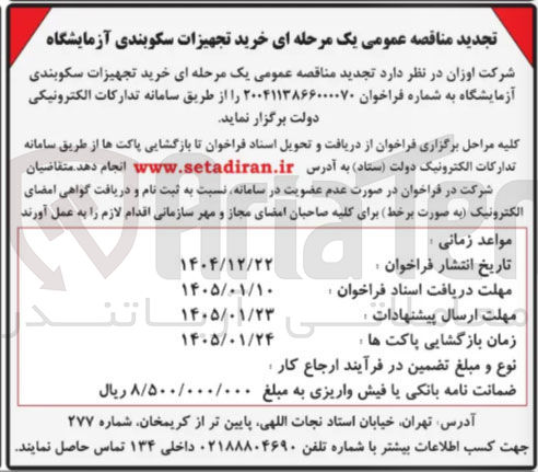 تصویر کوچک آگهی خرید تجهیزات سکوبندی آزمایشگاه