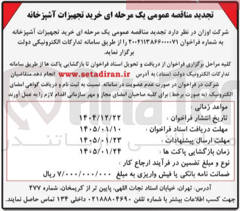 تصویر کوچک آگهی خرید تجهیزات آشپزخانه
