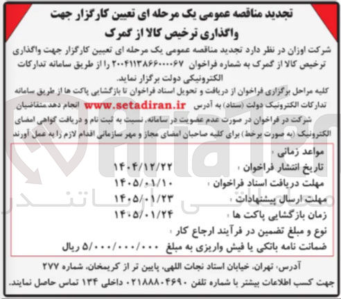 تصویر کوچک آگهی تعیین کارگزار جهت واگذاری ترخیص کالا