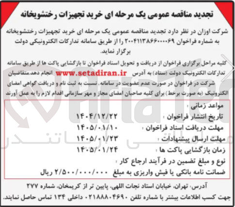 تصویر کوچک آگهی خرید تجهیزات رختشویخانه