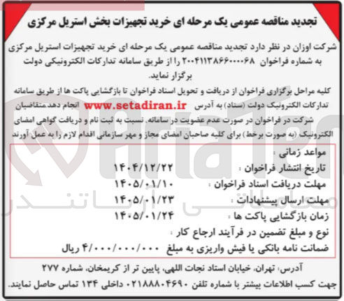 تصویر کوچک آگهی خرید تجهیزات استریل مرکزی