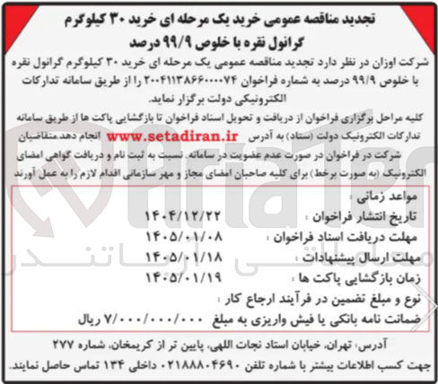 تصویر کوچک آگهی خرید ۳۰ کیلوگرم گرانول نقره با خلوص ۹۹/۹ درصد 