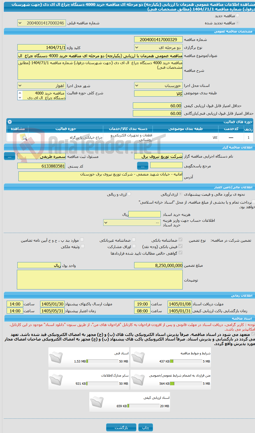 تصویر کوچک آگهی مناقصه عمومی همزمان با ارزیابی (یکپارچه) دو مرحله ای مناقصه خرید 4000 دستگاه چراغ ال ای دی (جهت شهرستان دزفول) شماره مناقصه 1404/71/1 (مطابق مشخصات فنی)