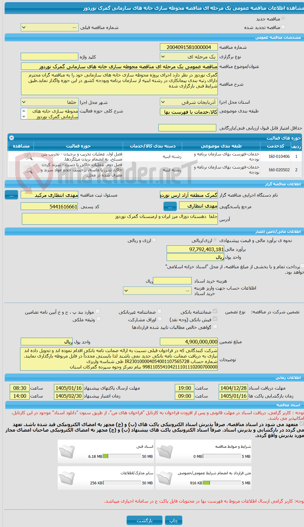 تصویر کوچک آگهی مناقصه عمومی یک مرحله ای مناقصه محوطه سازی خانه های سازمانی گمرک نوردوز