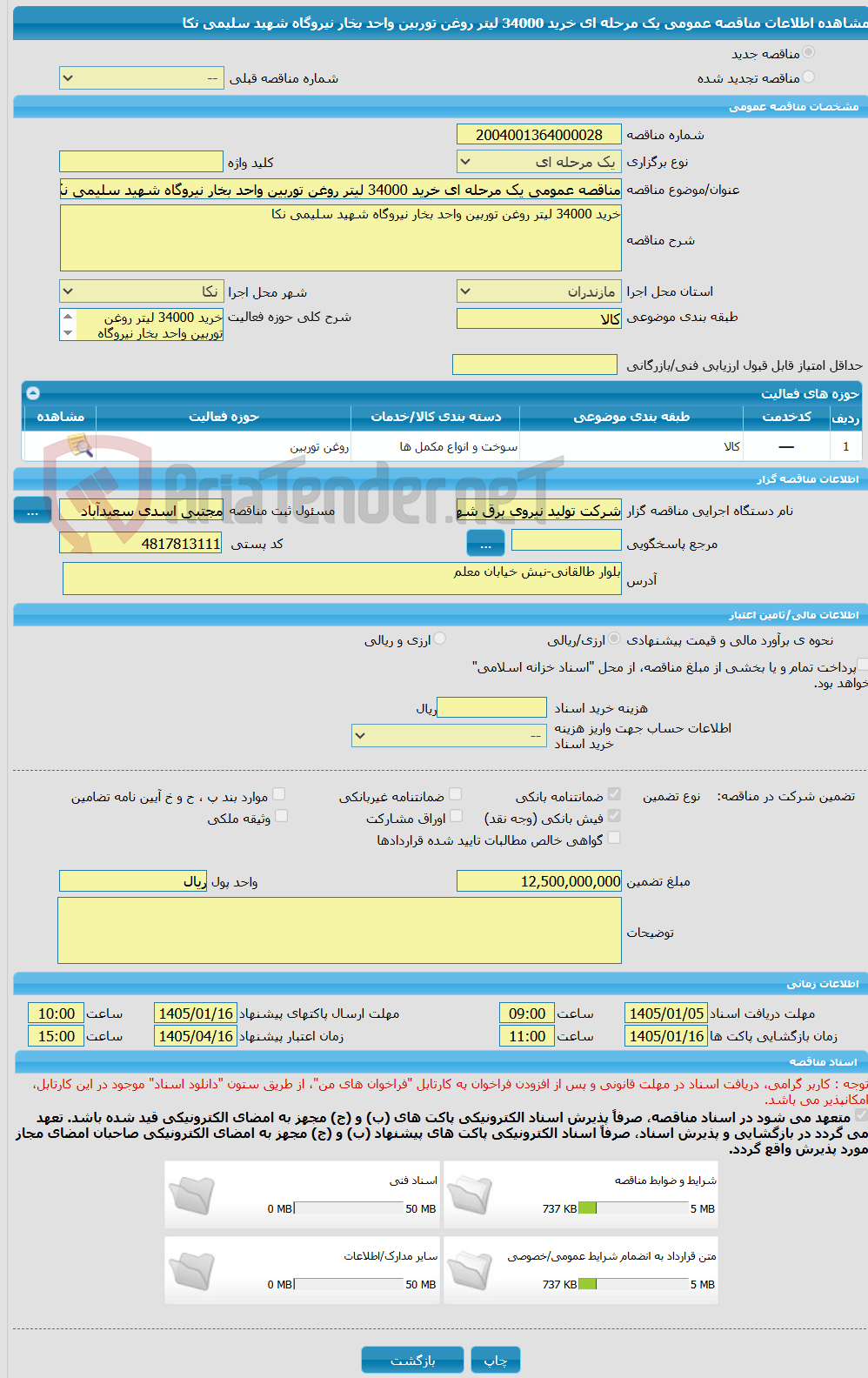 تصویر کوچک آگهی مناقصه عمومی یک مرحله ای خرید 34000 لیتر روغن توربین واحد بخار نیروگاه شهید سلیمی نکا