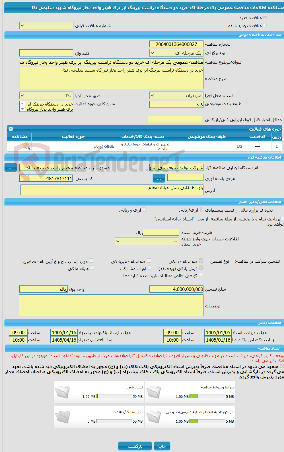 تصویر کوچک آگهی مناقصه عمومی یک مرحله ای خرید دو دستگاه تراست بیرینگ ایر پری هیتر واحد بخار نیروگاه شهید سلیمی نکا      