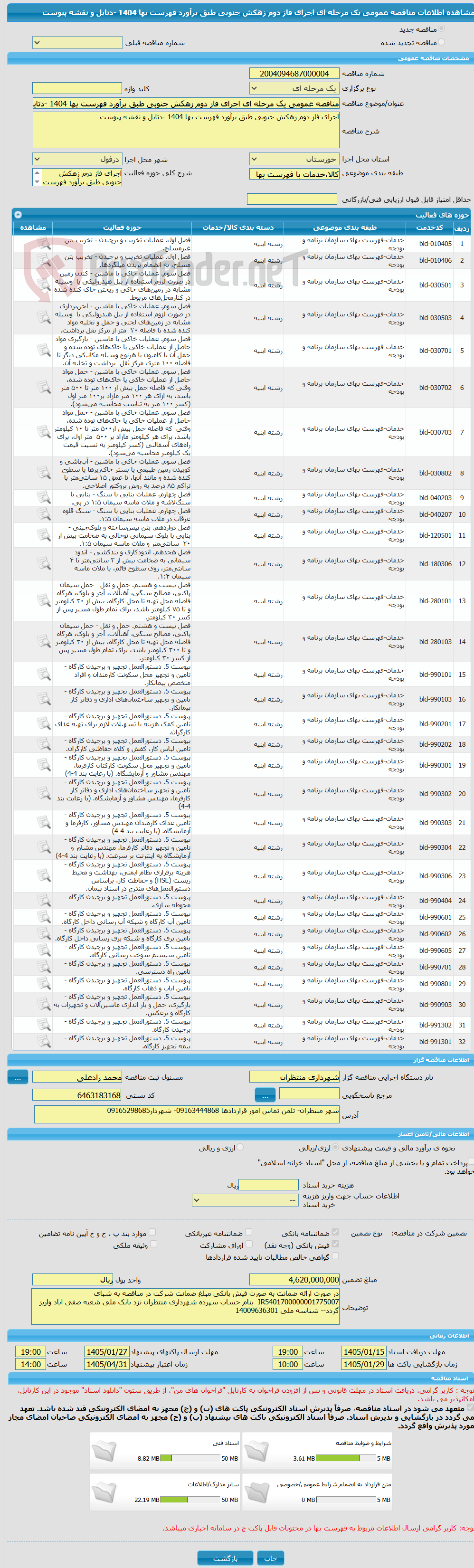 تصویر کوچک آگهی مناقصه عمومی یک مرحله ای اجرای فاز دوم زهکش جنوبی طبق برآورد فهرست بها 1404 -دتایل و نقشه پیوست 