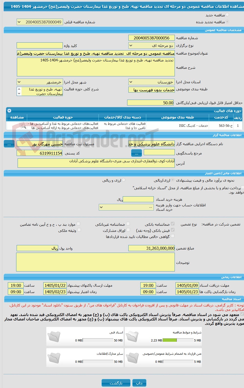 تصویر کوچک آگهی مناقصه عمومی دو مرحله ای  تجدید مناقصه تهیه، طبخ و توزیع غذا بیمارستان حضرت ولیعصر(عج) خرمشهر-1404-1405