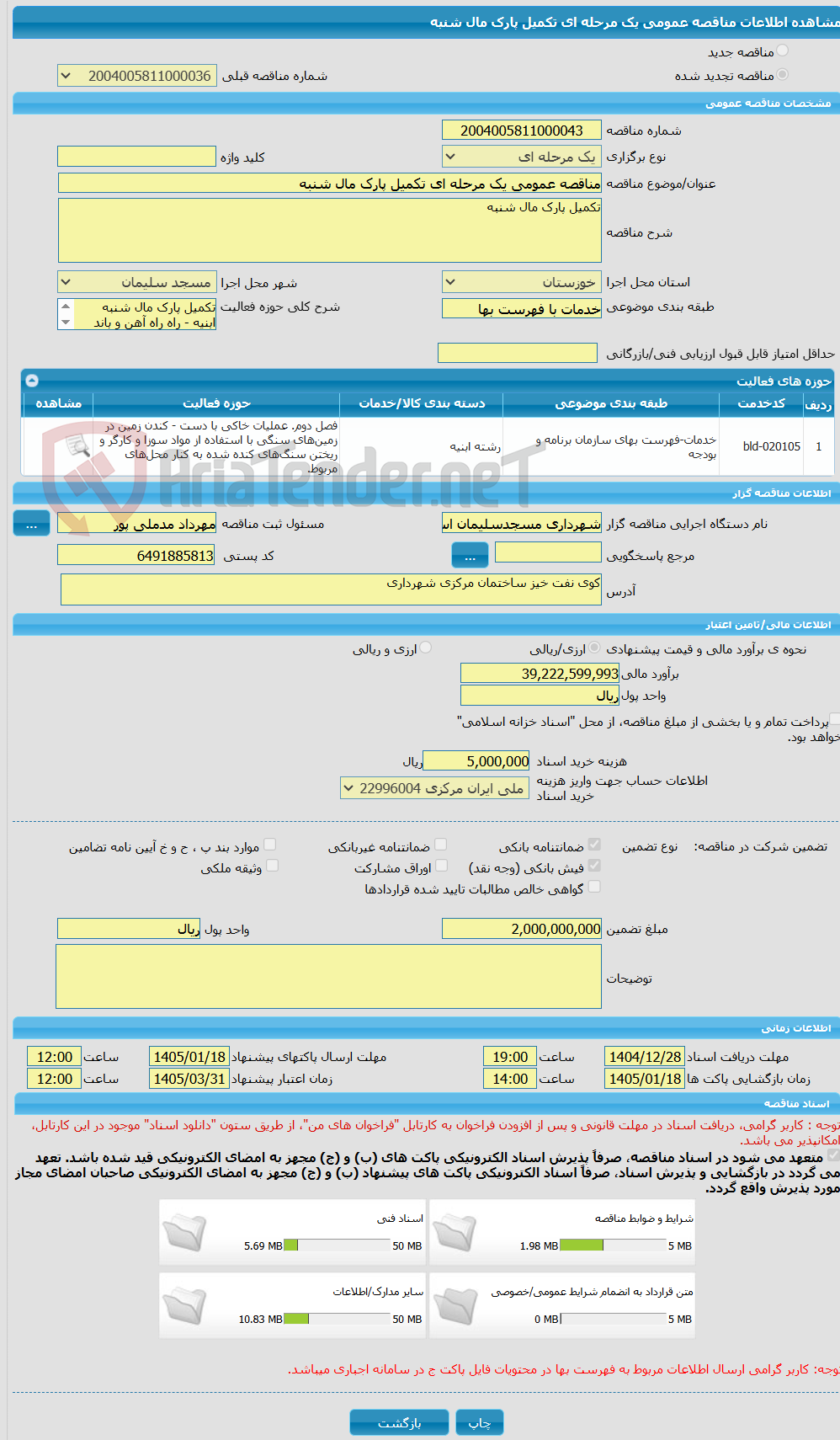 تصویر کوچک آگهی مناقصه عمومی یک مرحله ای تکمیل پارک مال شنبه