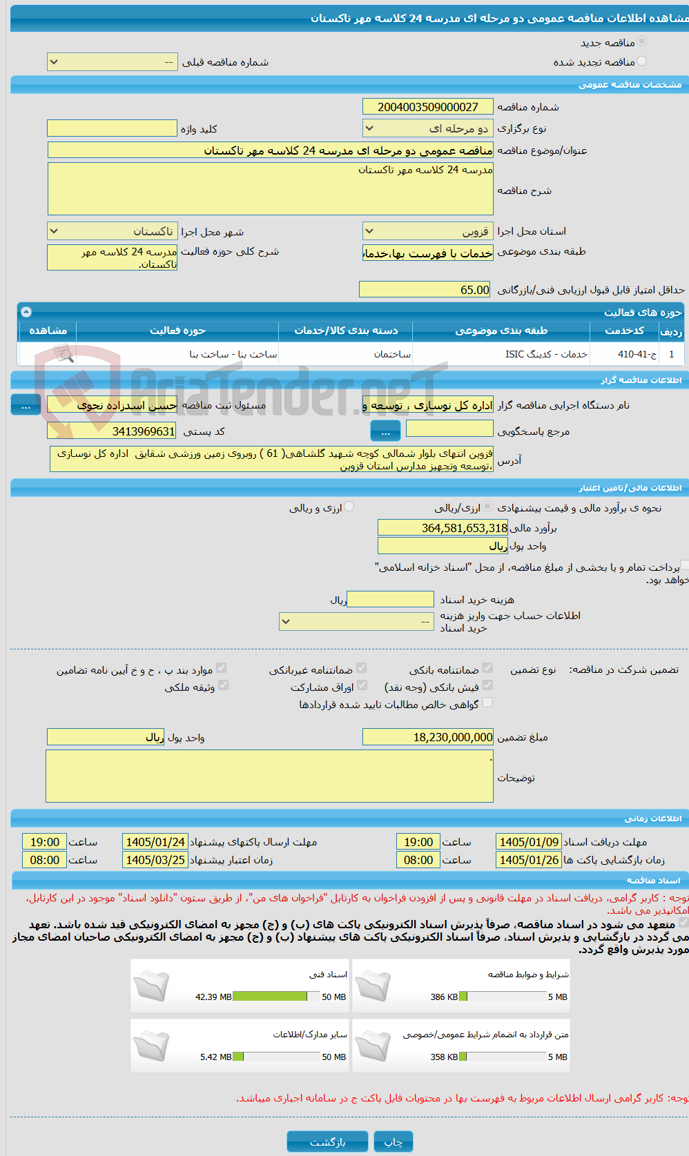 تصویر کوچک آگهی مناقصه عمومی دو مرحله ای مدرسه 24 کلاسه مهر تاکستان