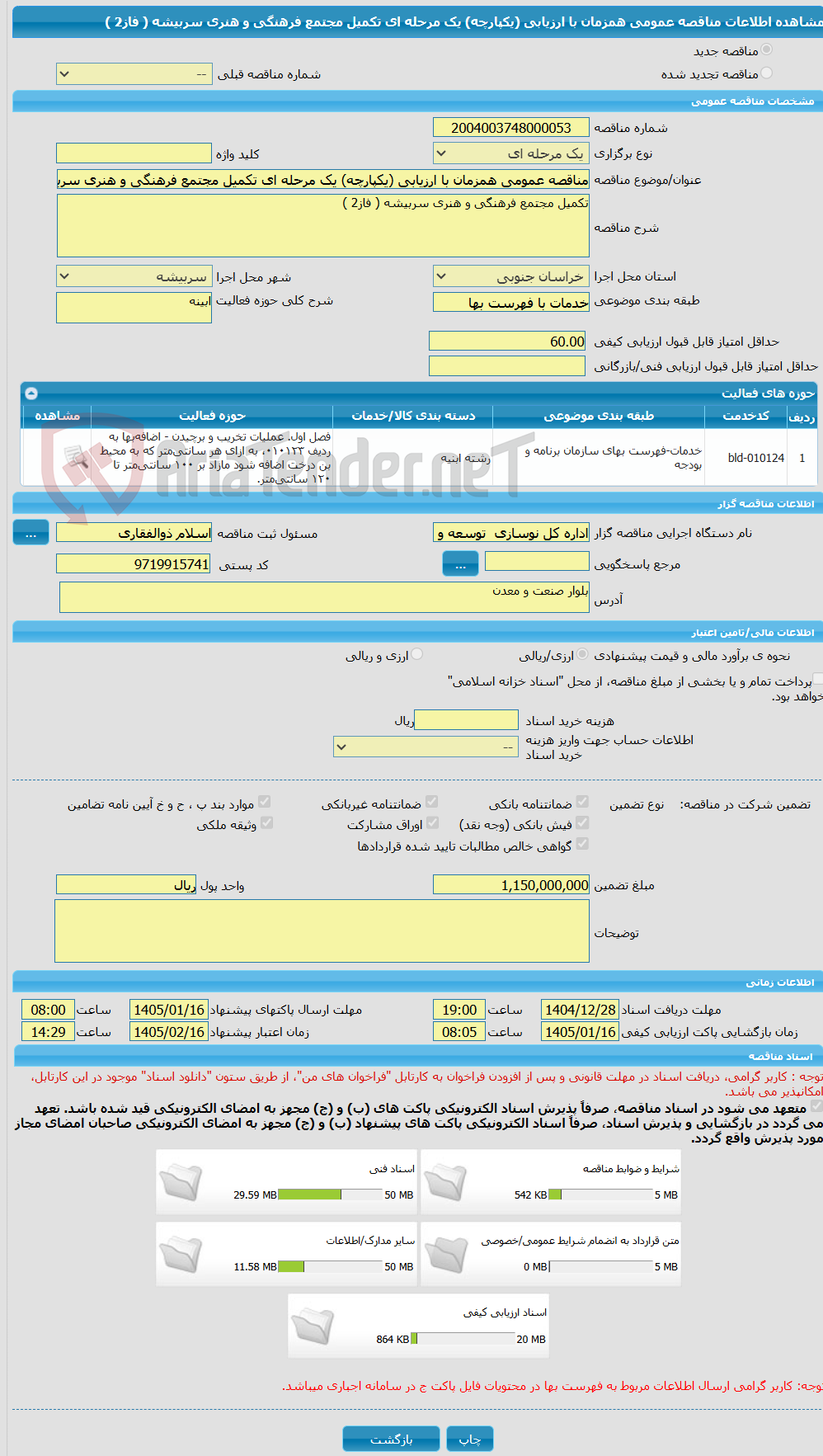 تصویر کوچک آگهی مناقصه عمومی همزمان با ارزیابی (یکپارچه) یک مرحله ای تکمیل مجتمع فرهنگی و هنری سربیشه ( فاز2 )
