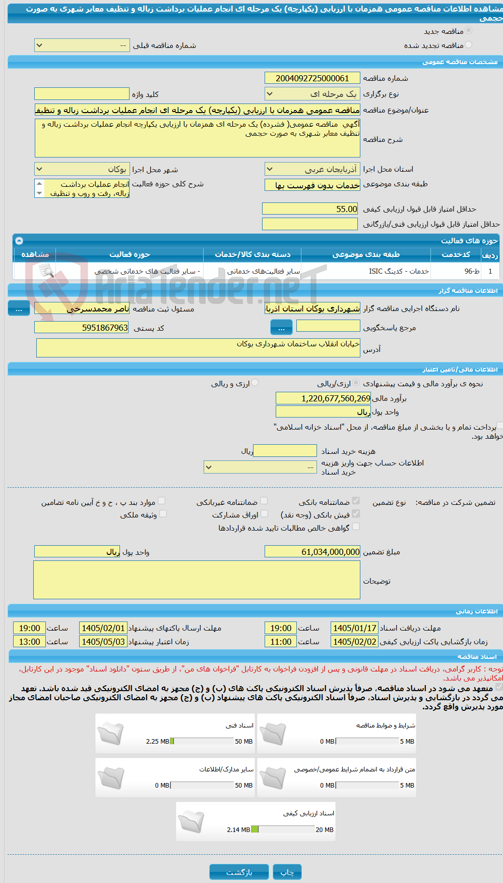 تصویر کوچک آگهی مناقصه عمومی همزمان با ارزیابی (یکپارچه) یک مرحله ای انجام عملیات برداشت زباله و تنظیف معابر شهری به صورت حجمی