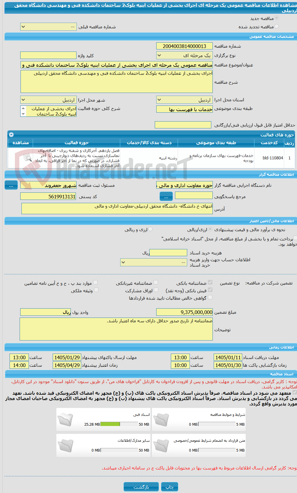 تصویر کوچک آگهی مناقصه عمومی یک مرحله ای اجرای بخشی از عملیات ابنیه بلوک2 ساختمان دانشکده فنی و مهندسی دانشگاه محقق اردبیلی