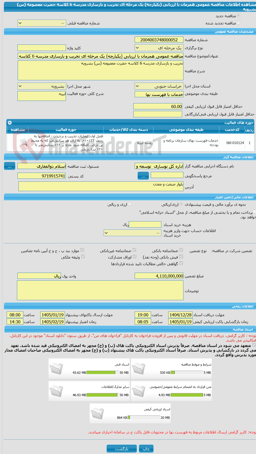 تصویر کوچک آگهی مناقصه عمومی همزمان با ارزیابی (یکپارچه) یک مرحله ای تخریب و بازسازی مدرسه 6 کلاسه حضرت معصومه (س) بشرویه   