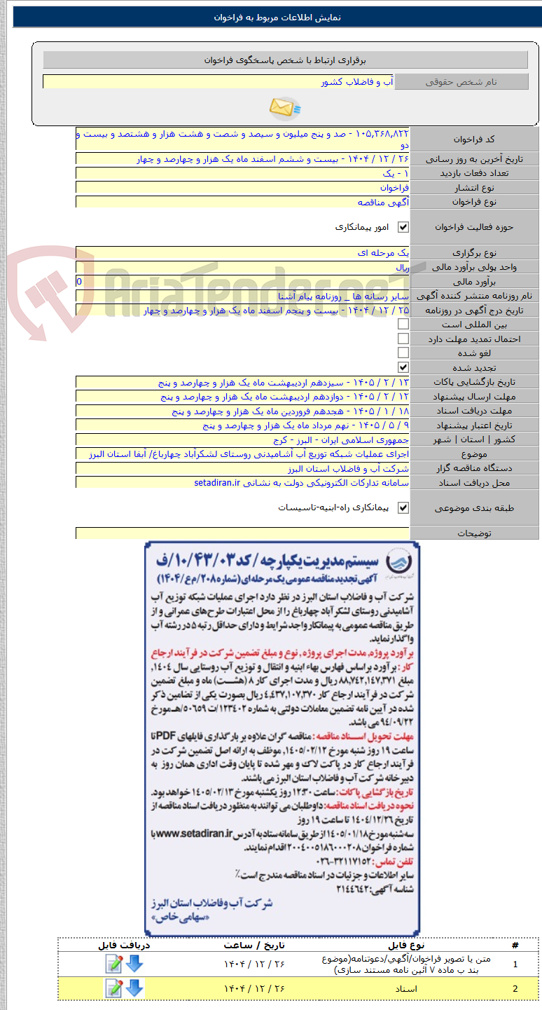 تصویر کوچک آگهی اجرای عملیات شبکه توزیع آب آشامیدنی روستای لشکرآباد چهارباغ/ آبفا استان البرز