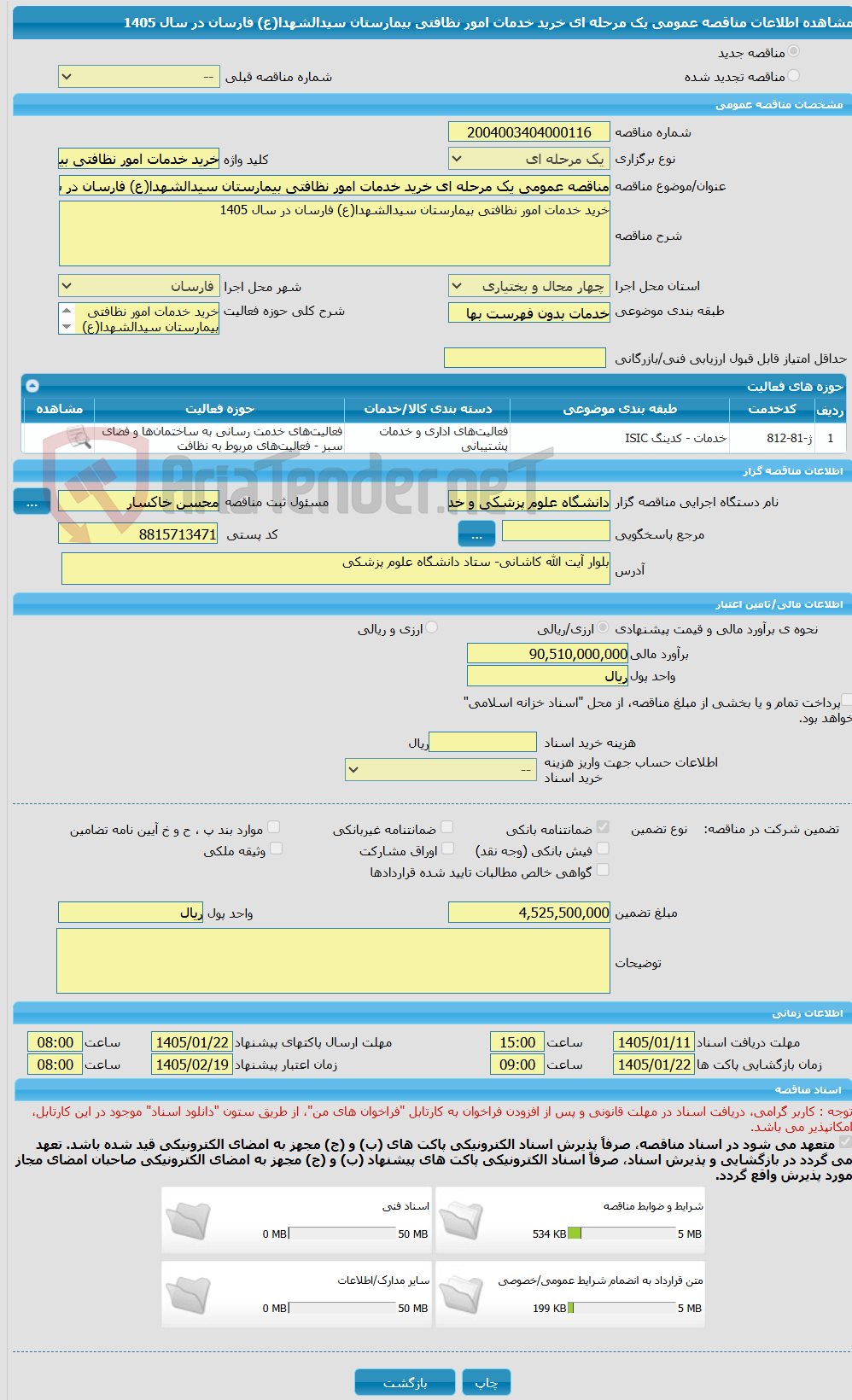 تصویر کوچک آگهی مناقصه عمومی یک مرحله ای خرید خدمات امور نظافتی بیمارستان سیدالشهدا(ع) فارسان در سال 1405