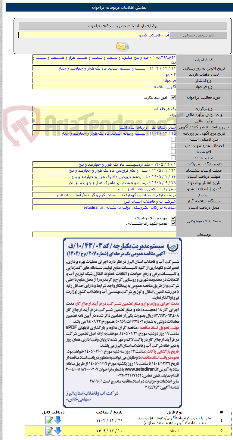 تصویر کوچک آگهی بهره برداری, تعمیرات و نگهداری تاسیسات کرج و گرمدره/ آبفا استان البرز
