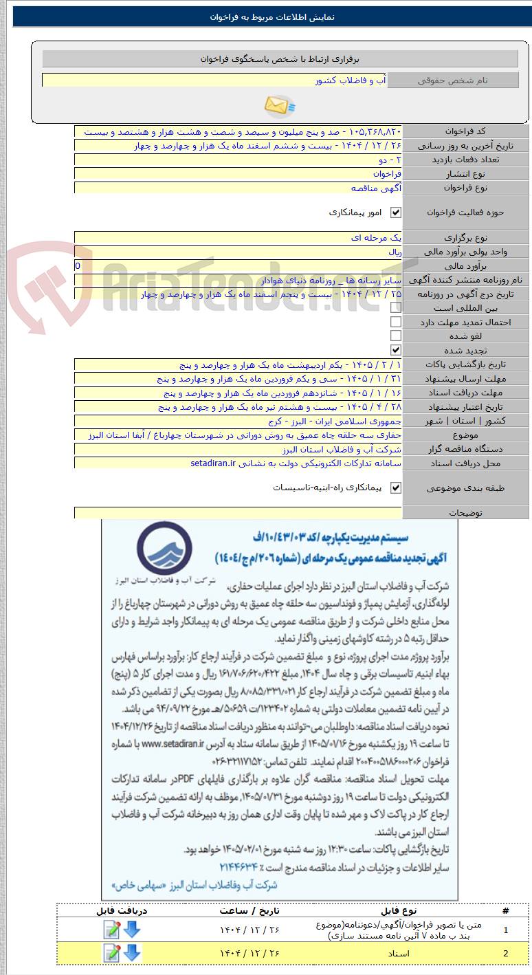 تصویر کوچک آگهی حفاری سه حلقه چاه عمیق به روش دورانی در شهرستان چهارباغ / آبفا استان البرز