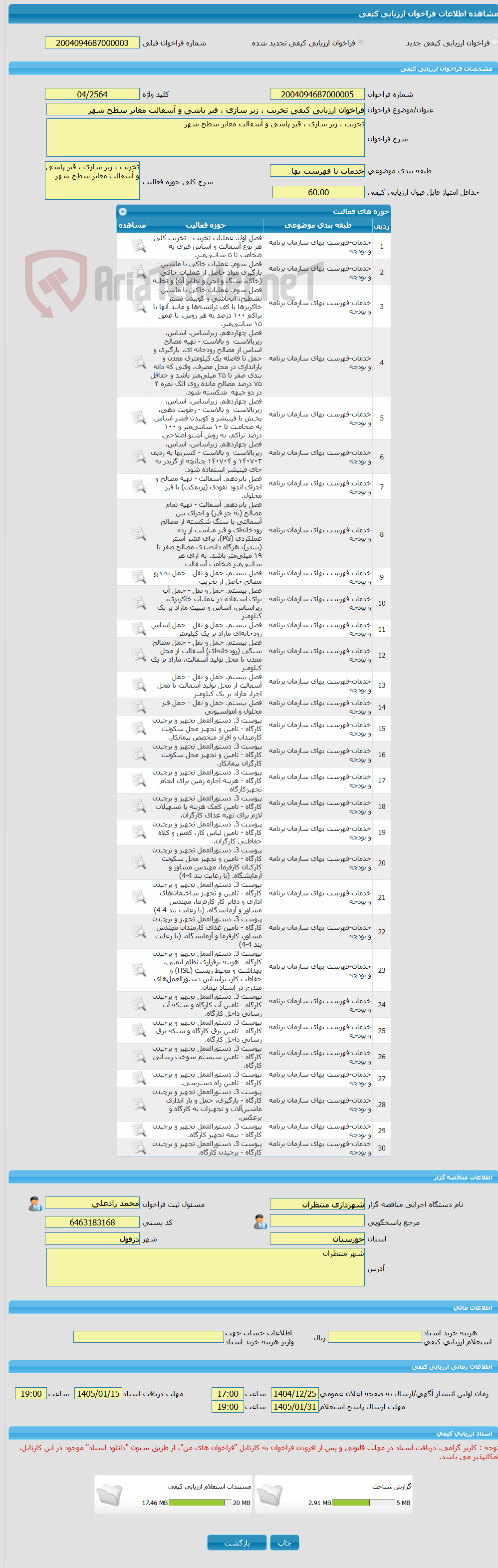 تصویر کوچک آگهی فراخوان ارزیابی کیفی تخریب ، زیر سازی ، قیر پاشی و آسفالت معابر سطح شهر 