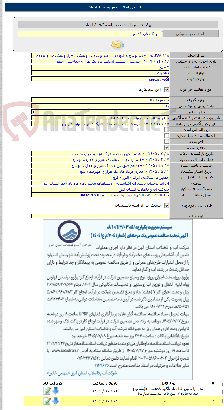 تصویر کوچک آگهی اجرای عملیات تامین آب آشامیدنی روستاهای مختارآباد و فردآباد /آبفا استان البرز
