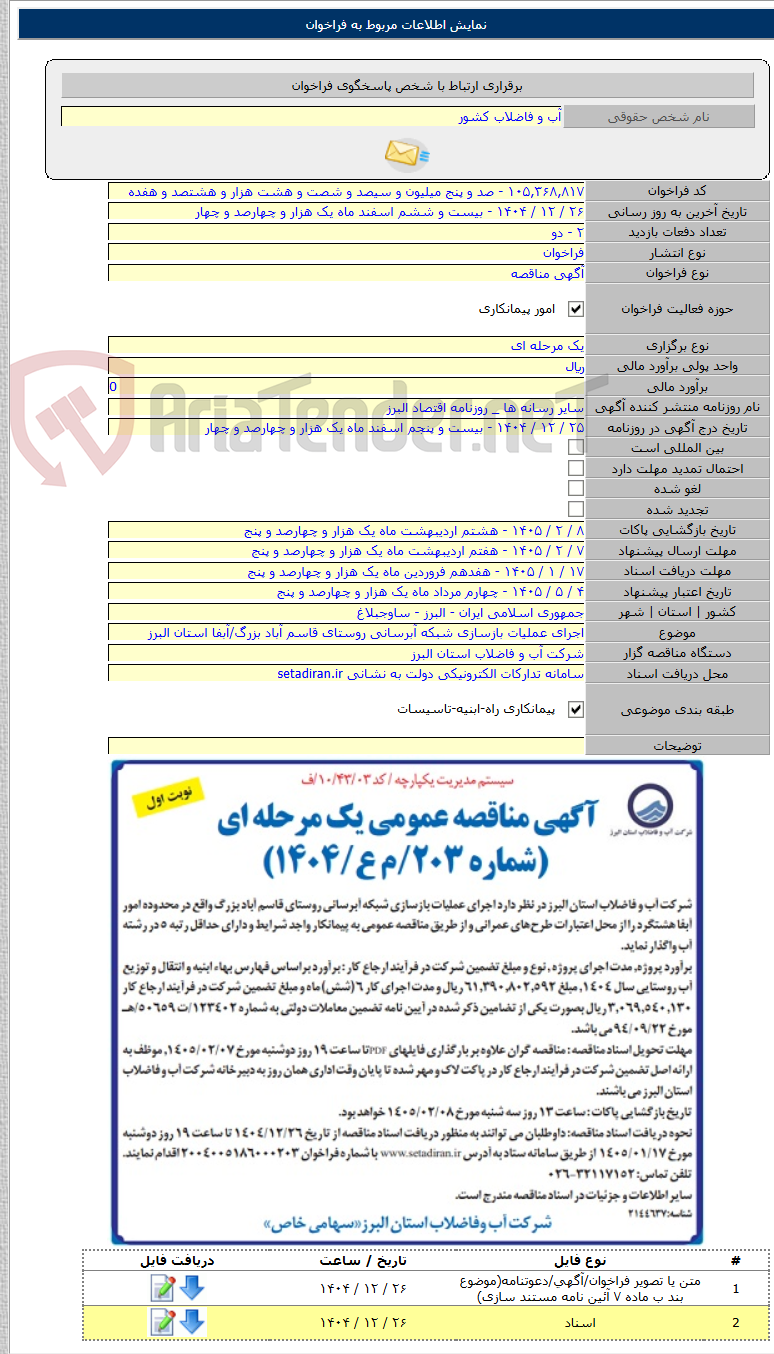 تصویر کوچک آگهی اجرای عملیات بازسازی شبکه آبرسانی روستای قاسم آباد بزرگ/آبفا استان البرز