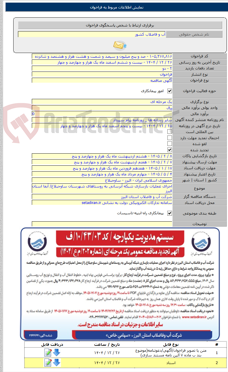 تصویر کوچک آگهی اجرای عملیات بازسازی شبکه آبرسانی به روستاهای شهرستان ساوجبلاغ/ آبفا استان البرز