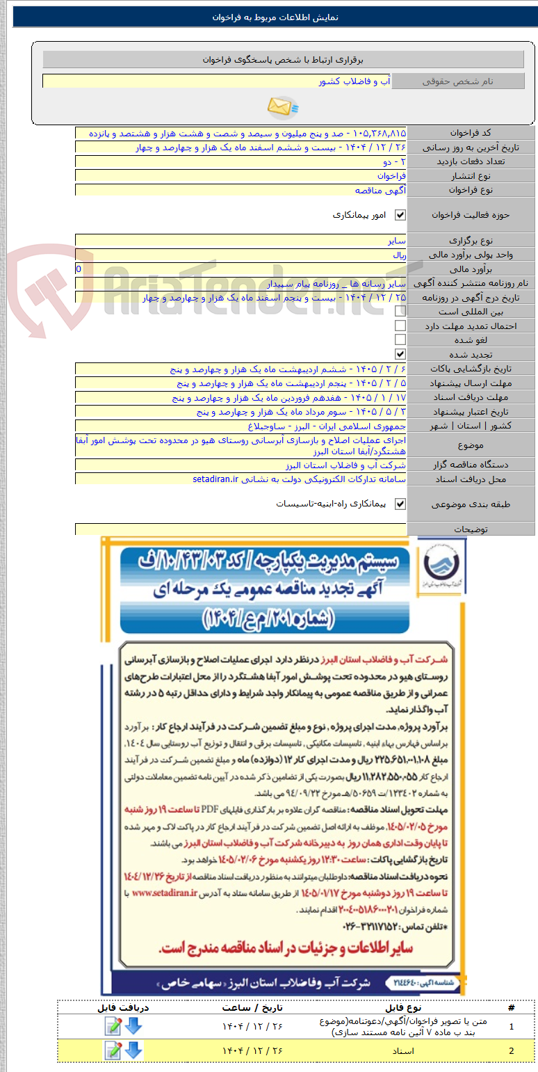 تصویر کوچک آگهی اجرای عملیات اصلاح و بازسازی آبرسانی روستای هیو در محدوده تحت پوشش امور آبفا هشتگرد/آبفا استان البرز