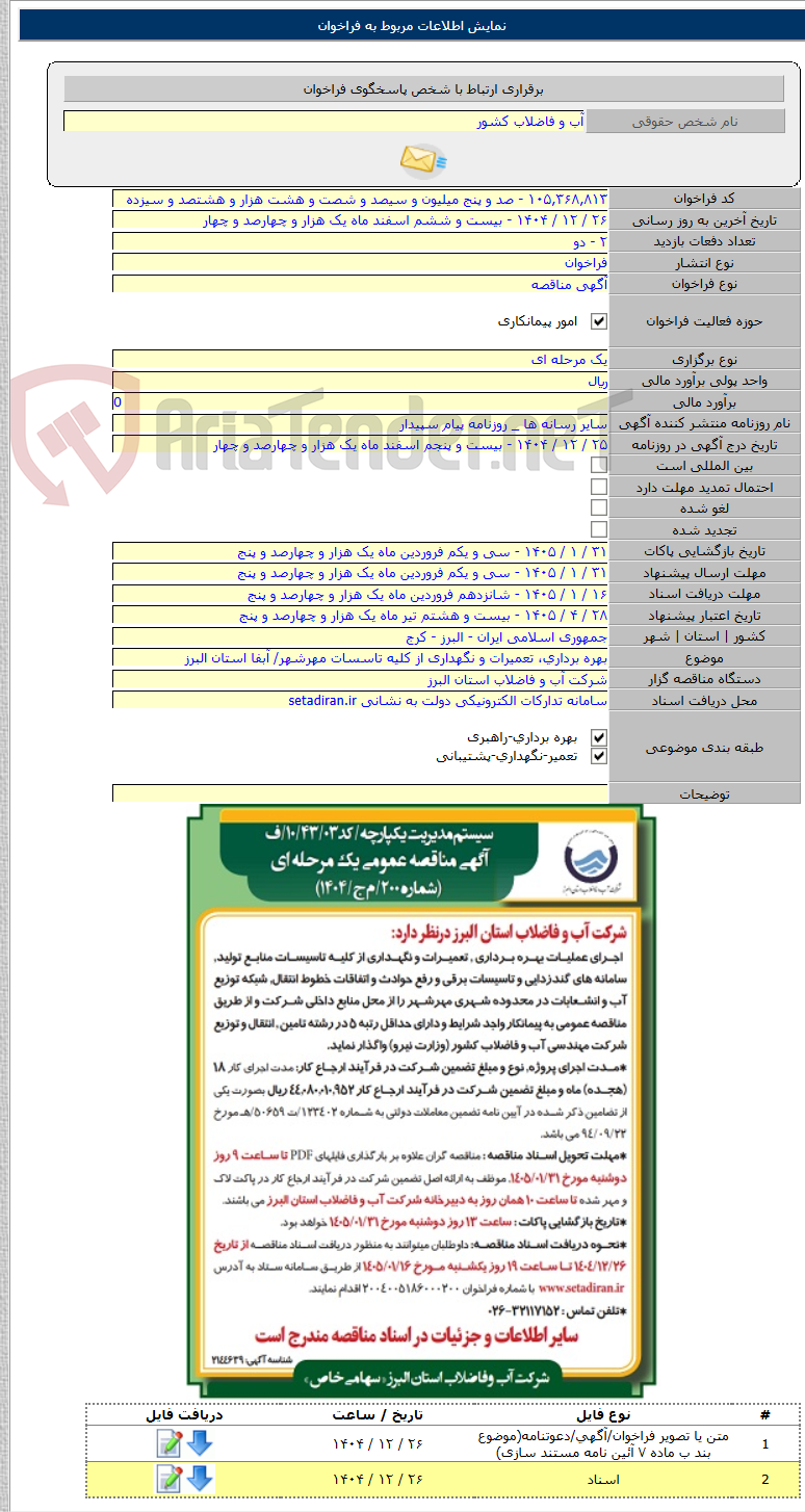 تصویر کوچک آگهی بهره برداری‌، تعمیرات و نگهداری از کلیه تاسسات مهرشهر/ آبفا استان البرز