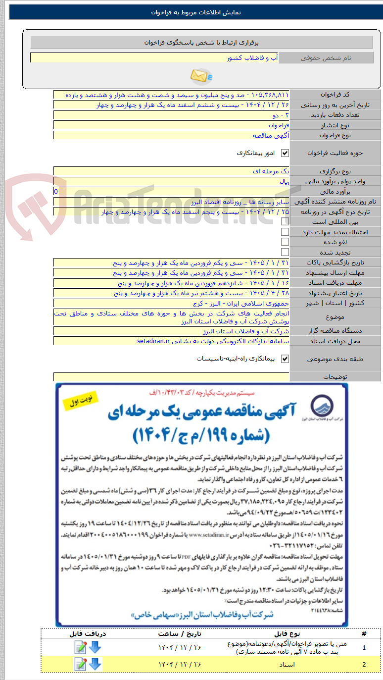 تصویر کوچک آگهی انجام فعالیت های شرکت در بخش ها و حوزه های مختلف ستادی و مناطق تحت پوشش شرکت آب و فاضلاب استان البرز