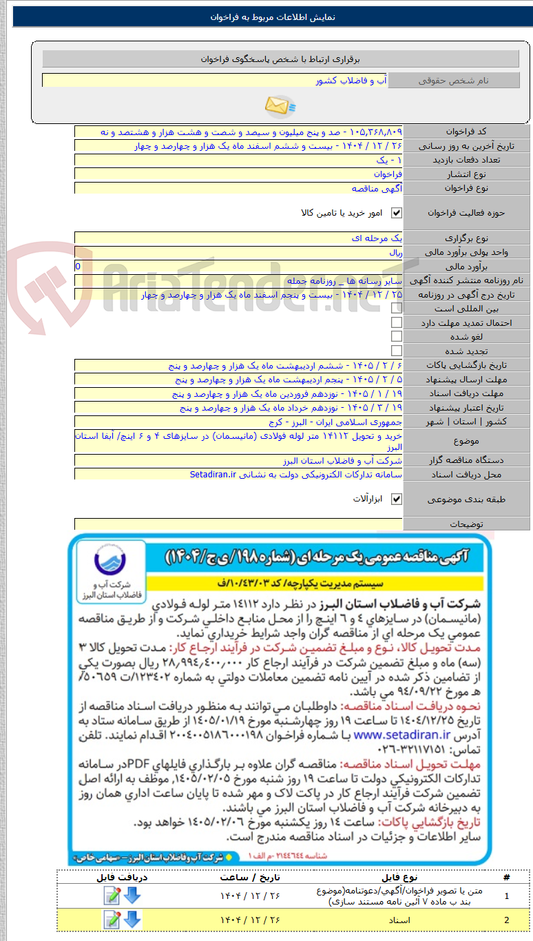 تصویر کوچک آگهی خرید و تحویل ۱۴۱۱۲ متر لوله فولادی (مانیسمان) در سایزهای ۴ و ۶ اینچ/ آبفا استان البرز