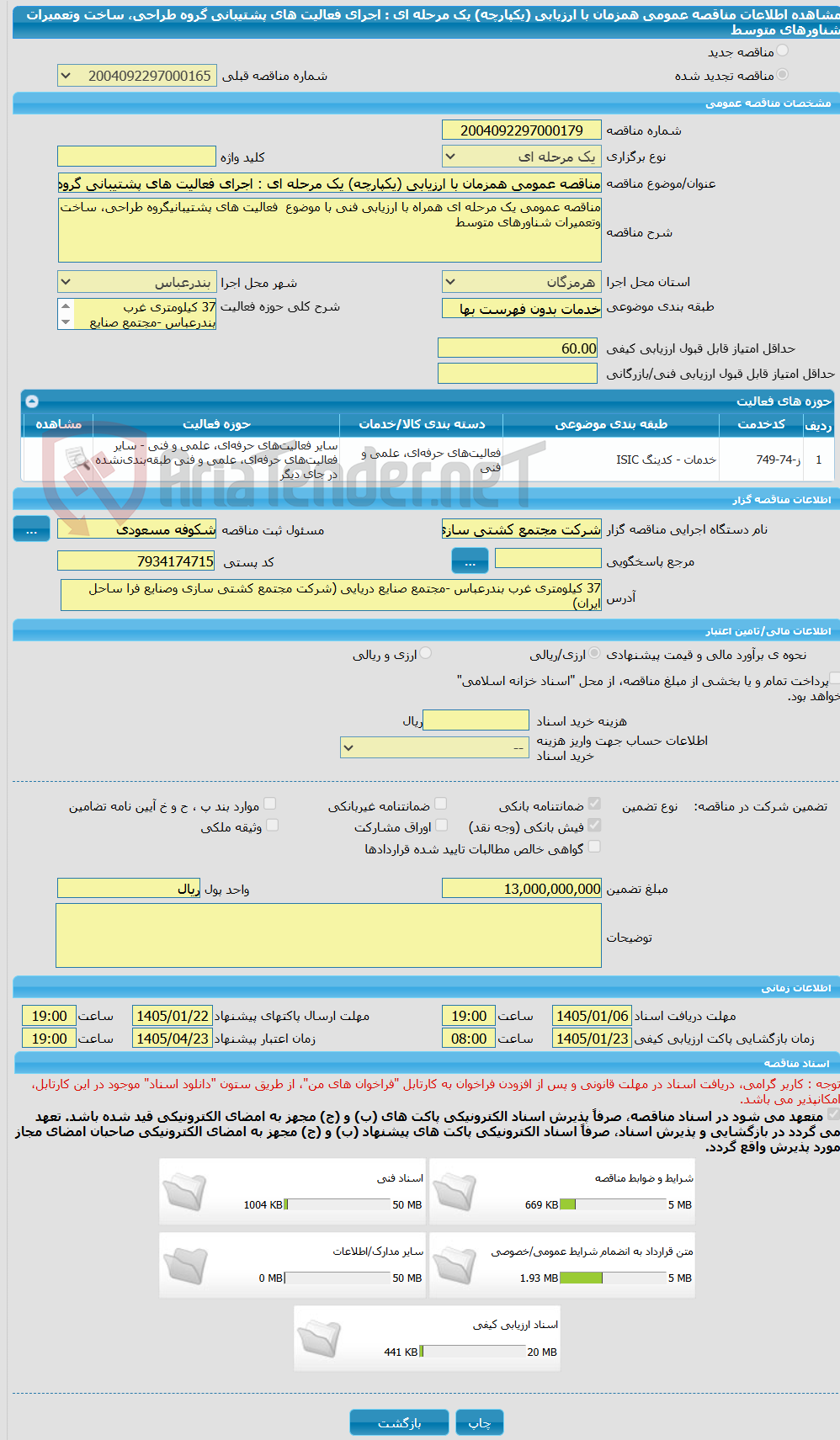 تصویر کوچک آگهی مناقصه عمومی همزمان با ارزیابی (یکپارچه) یک مرحله ای : اجرای فعالیت های پشتیبانی گروه طراحی، ساخت وتعمیرات شناورهای متوسط 