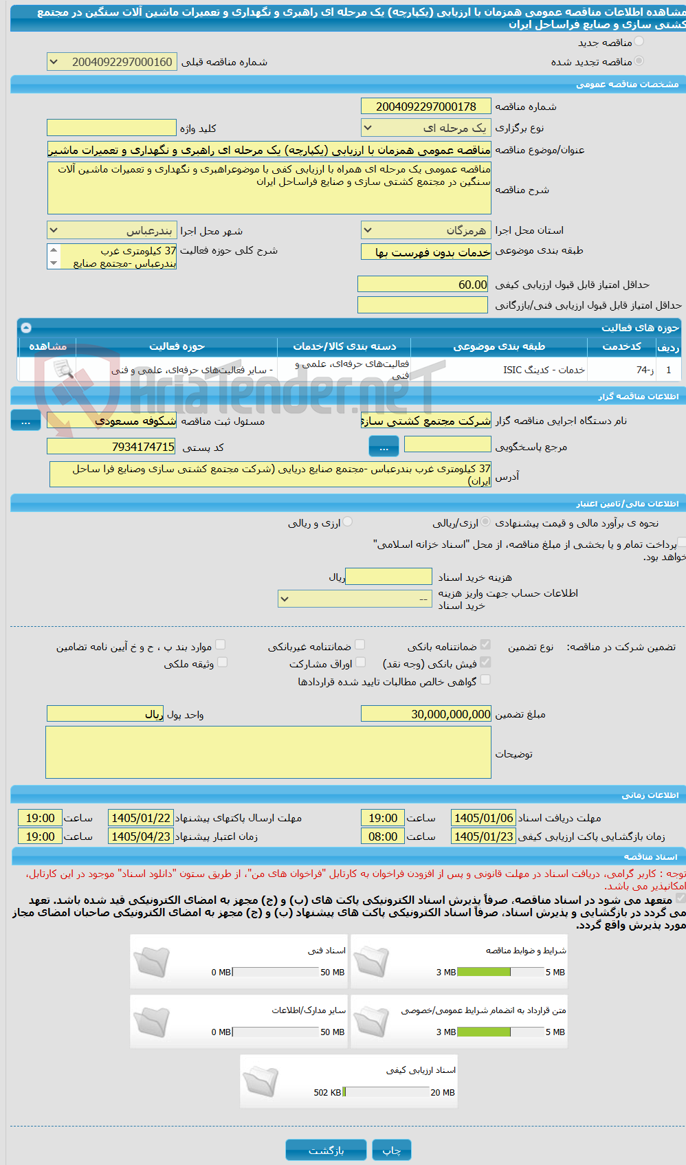 تصویر کوچک آگهی مناقصه عمومی همزمان با ارزیابی (یکپارچه) یک مرحله ای راهبری و نگهداری و تعمیرات ماشین آلات سنگین در مجتمع کشتی سازی و صنایع فراساحل ایران