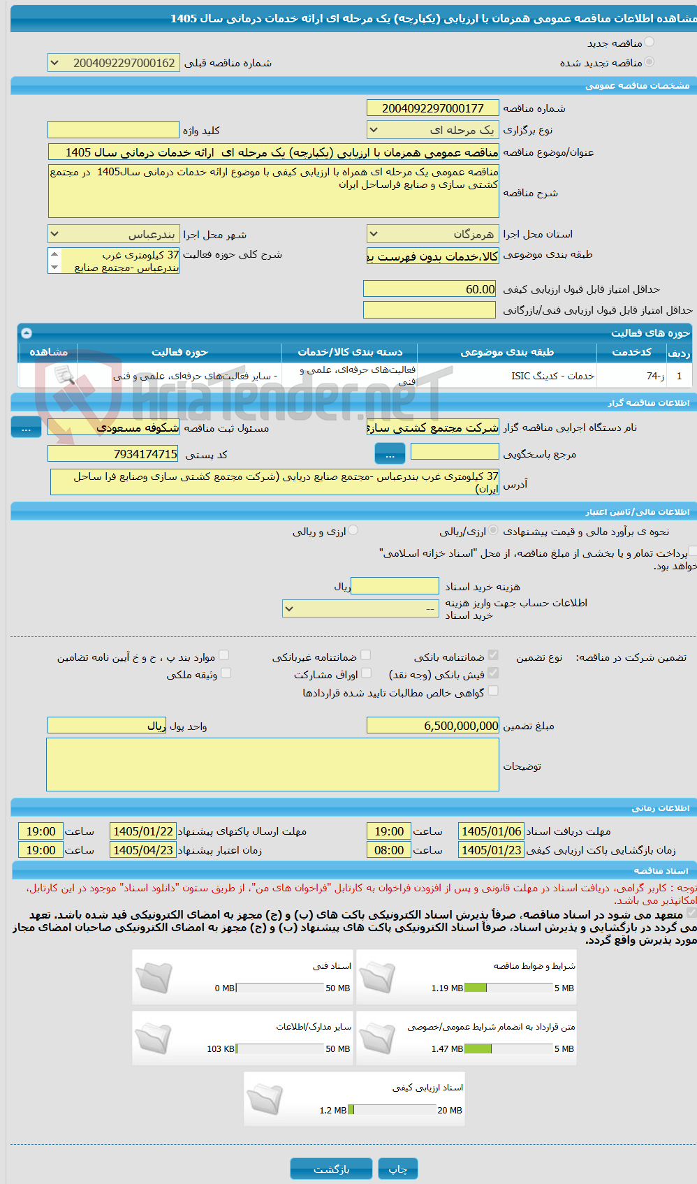 تصویر کوچک آگهی مناقصه عمومی همزمان با ارزیابی (یکپارچه) یک مرحله ای ارائه خدمات درمانی سال 1405