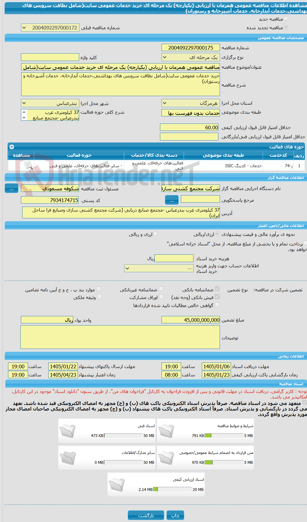 تصویر کوچک آگهی مناقصه عمومی همزمان با ارزیابی (یکپارچه) یک مرحله ای خرید خدمات عمومی سایت(شامل نظافت سرویس های بهداشتی،خدمات آبدارخانه، خدمات آشپزخانه و رستوران)