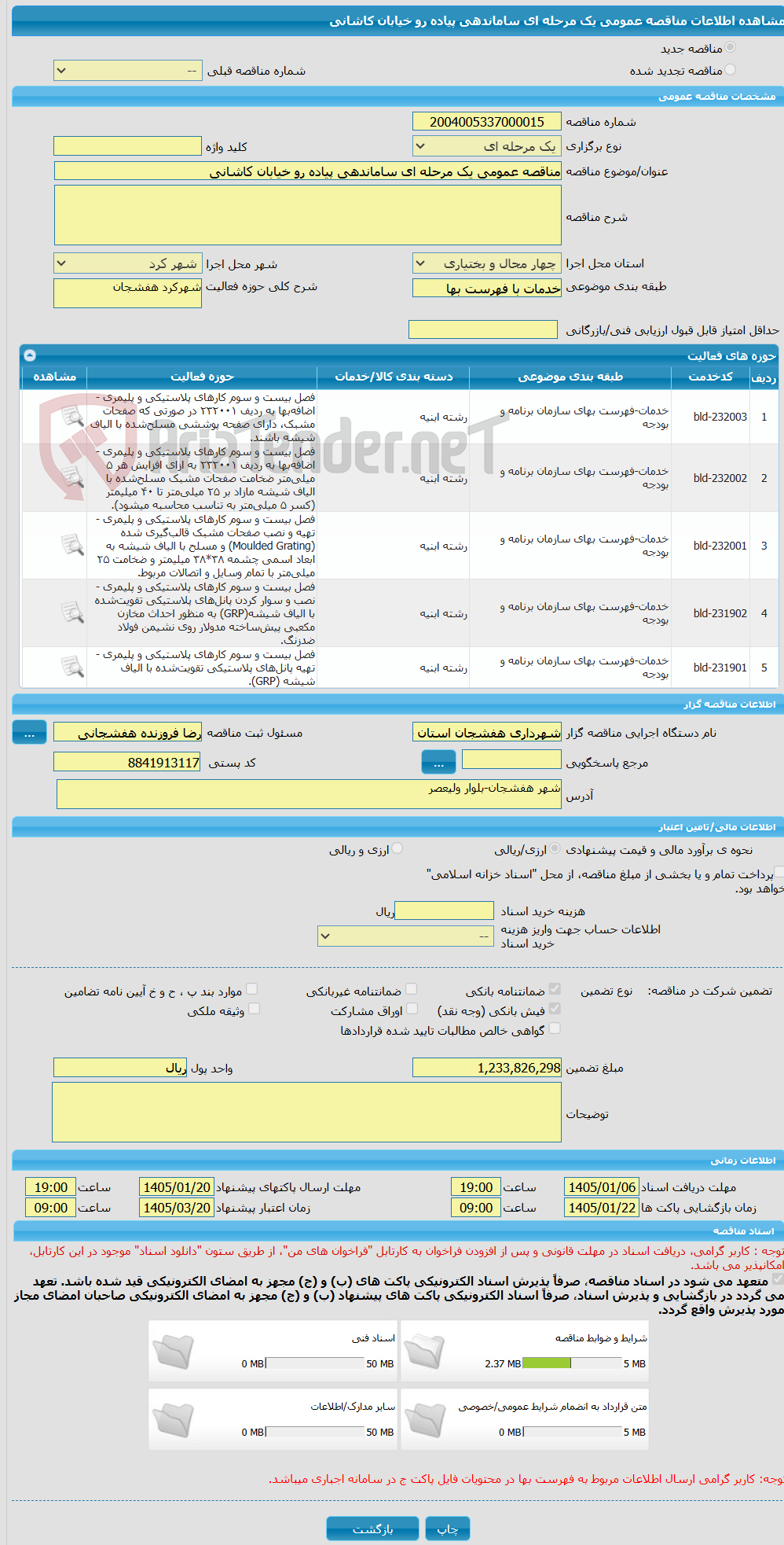 تصویر کوچک آگهی مناقصه عمومی یک مرحله ای ساماندهی پیاده رو خیابان کاشانی 