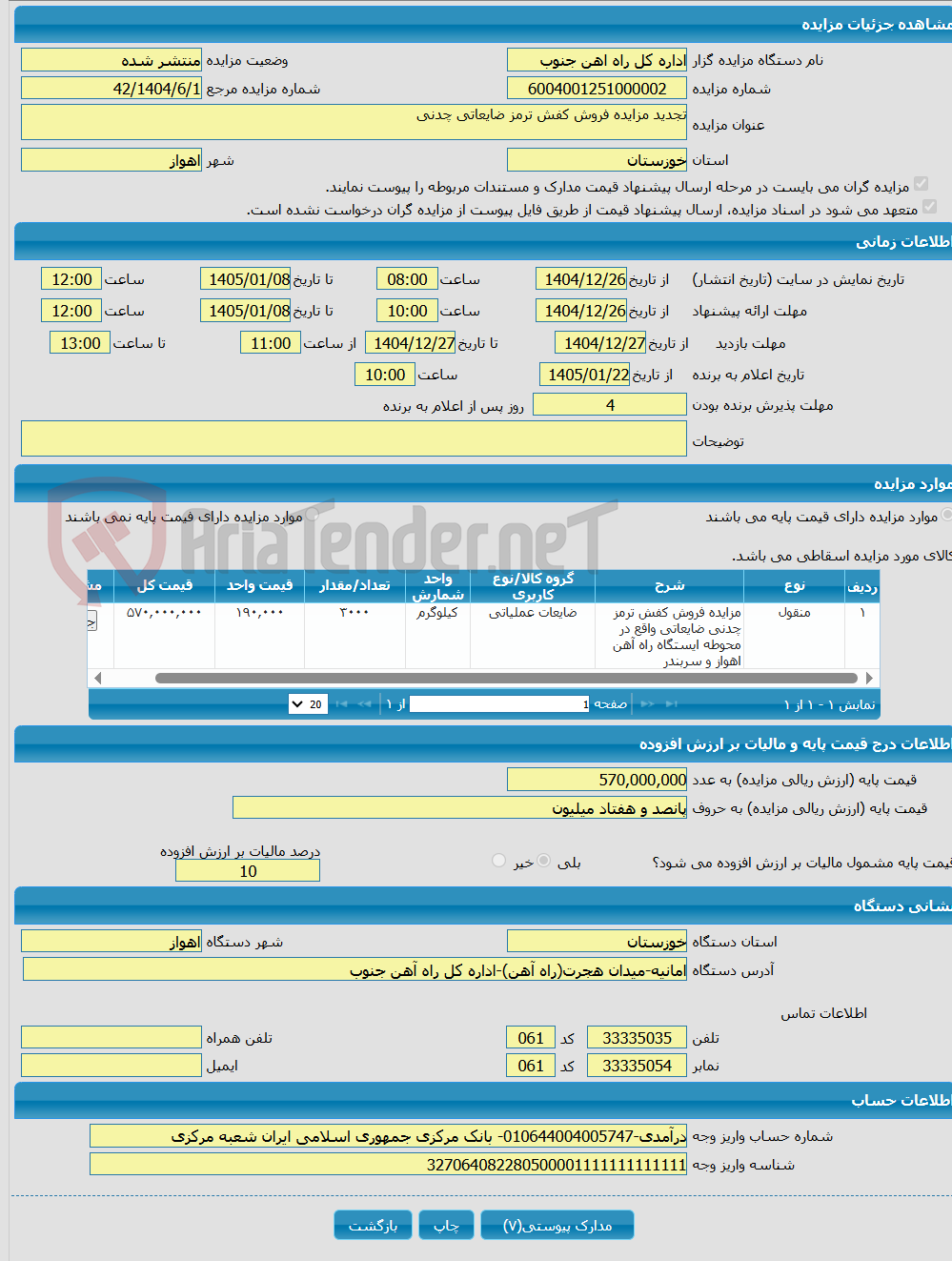 تصویر کوچک آگهی تجدید مزایده فروش کفش ترمز ضایعاتی چدنی