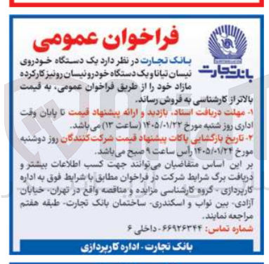 تصویر کوچک آگهی فروش  یک دستگاه خودروی نیسان تیانا و یک دستگاه خودرو نیسان رونیز کار کرده مازاد 