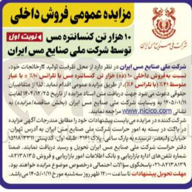 تصویر کوچک آگهی فروش داخلی (۱۰ ده هزار تن کنسانتره مس با تلرانس ۱۰ با عبار متوسط (۲۱ با نگرانس (۶)