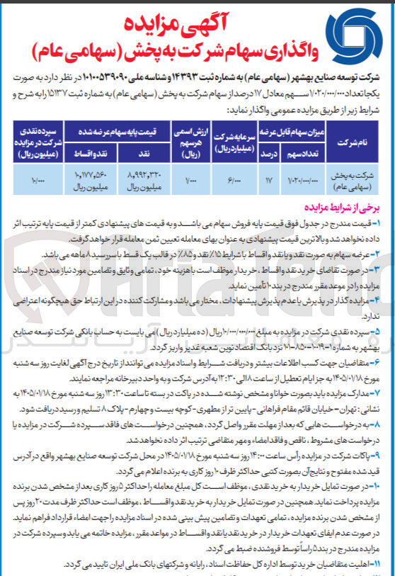 تصویر کوچک آگهی واگذاری سهام یک جا تعداد 13020.000.000 