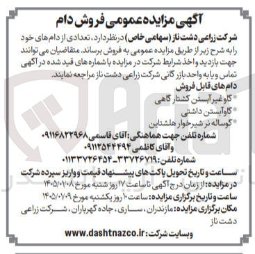 تصویر کوچک آگهی فروش تعدادی از دام های خود در 3 ردیف